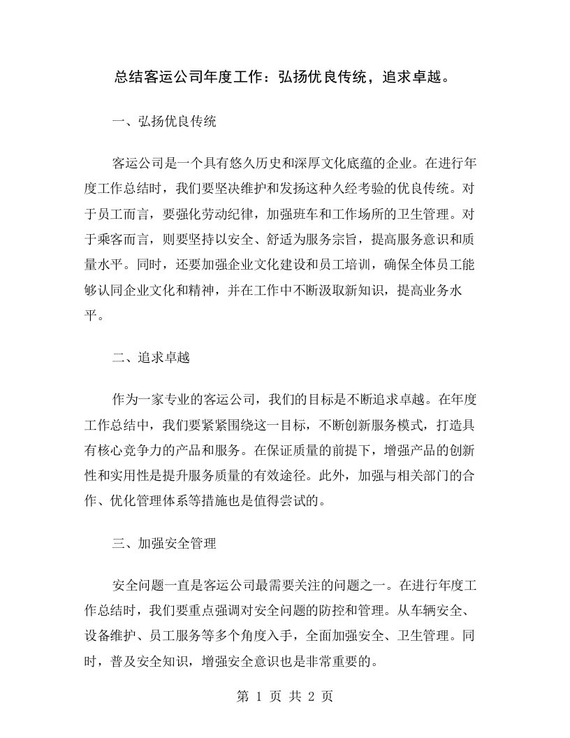 总结客运公司年度工作：弘扬优良传统，追求卓越