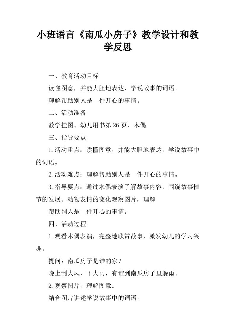 小班语言《南瓜小房子》教学设计和教学反思