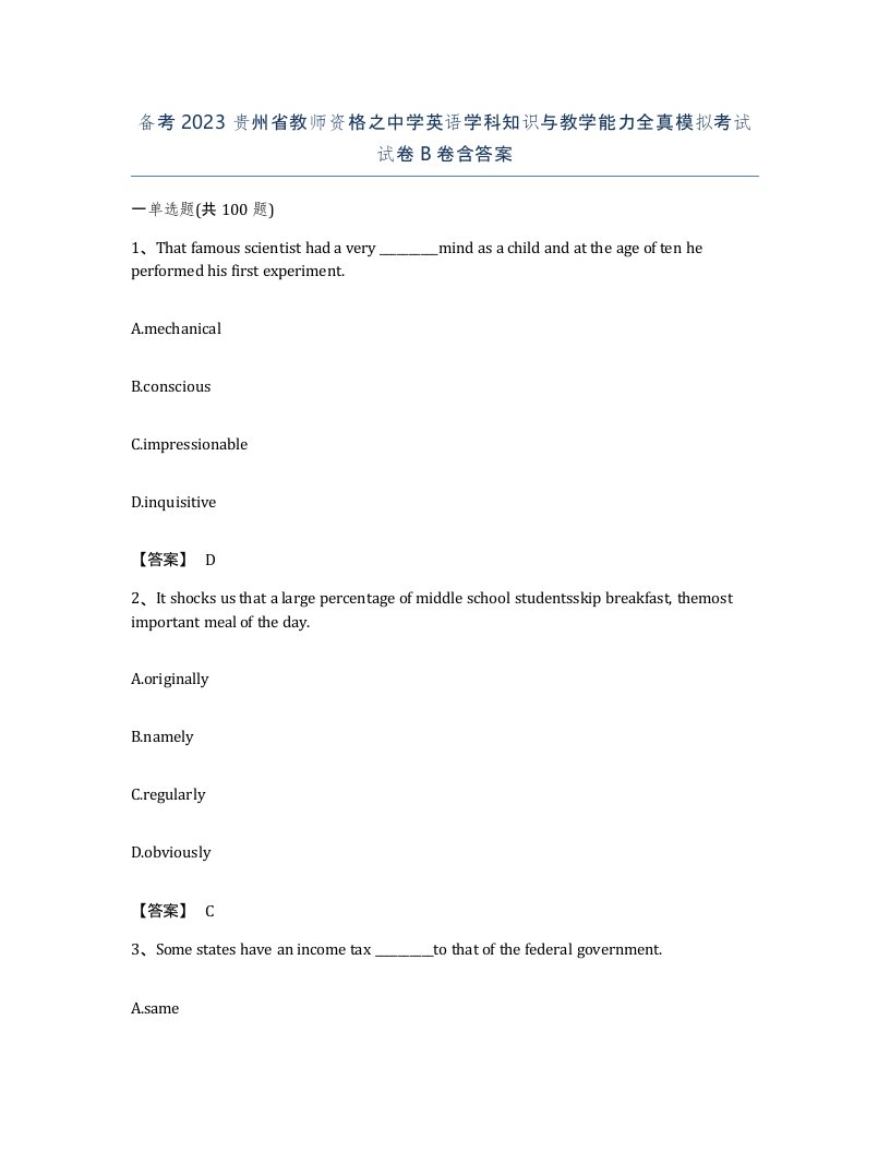 备考2023贵州省教师资格之中学英语学科知识与教学能力全真模拟考试试卷B卷含答案