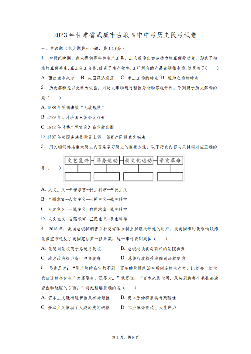 2023年甘肃省武威市古浪四中中考历史段考试卷(含解析)
