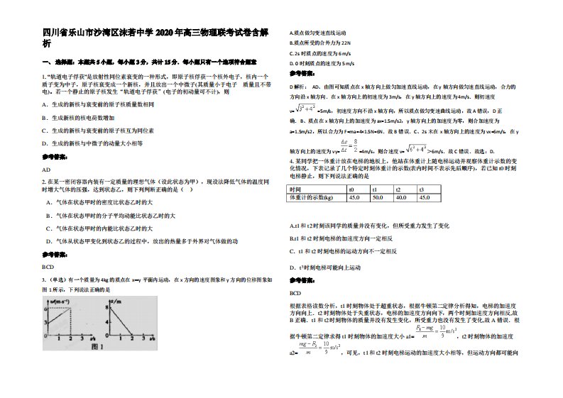 四川省乐山市沙湾区沫若中学2020年高三物理联考试卷带解析