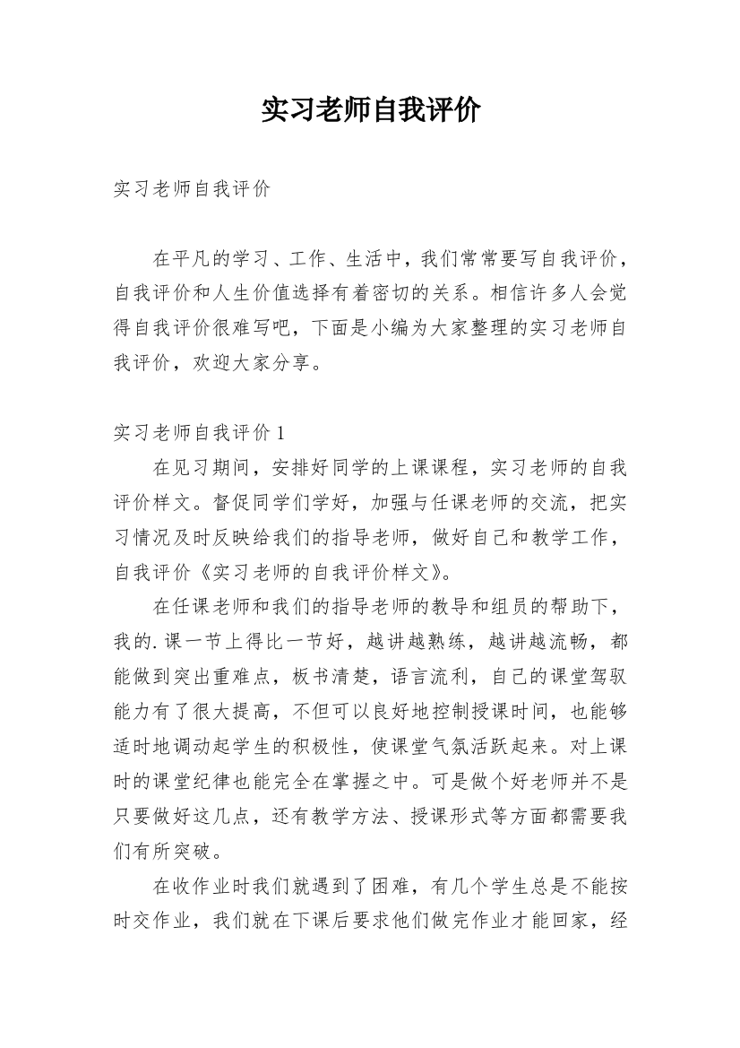 实习老师自我评价_1