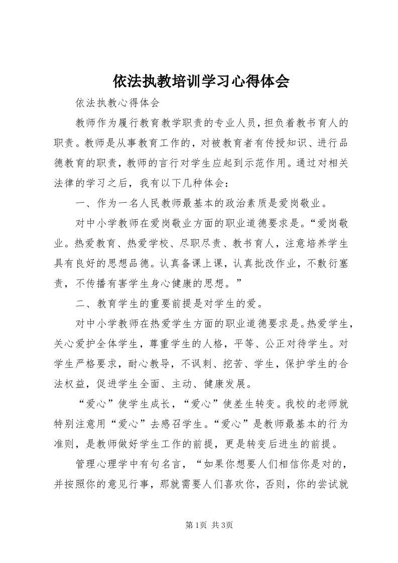 7依法执教培训学习心得体会