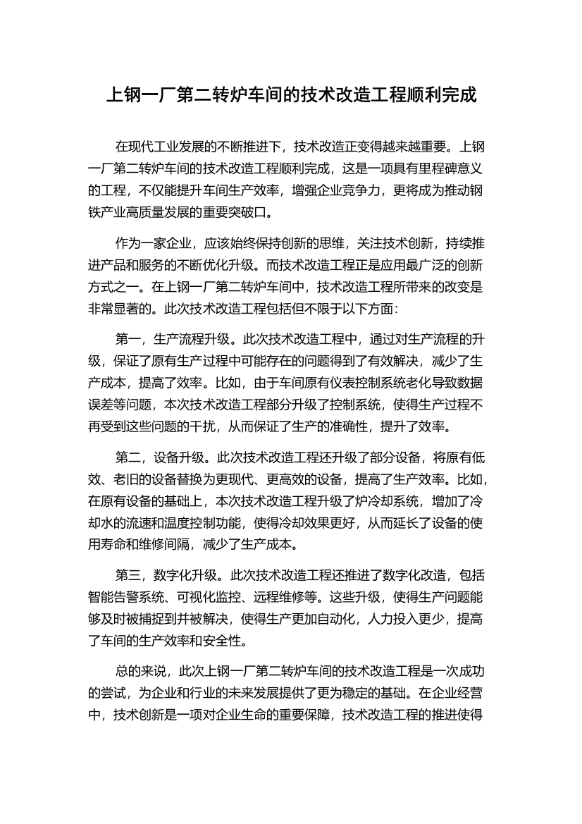 上钢一厂第二转炉车间的技术改造工程顺利完成