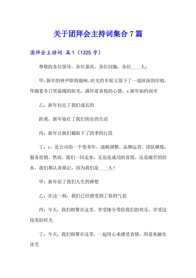 关于团拜会主持词集合7篇