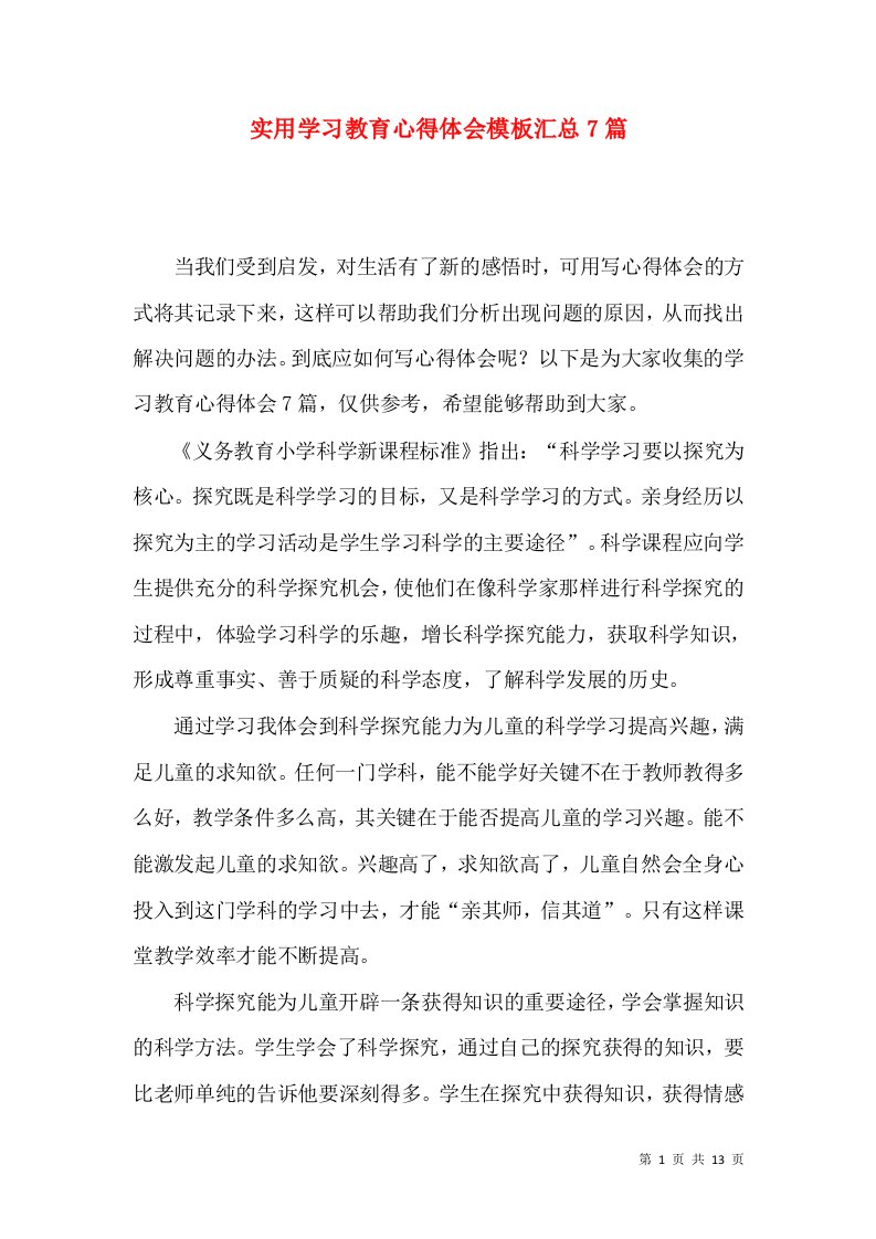 实用学习教育心得体会模板汇总7篇