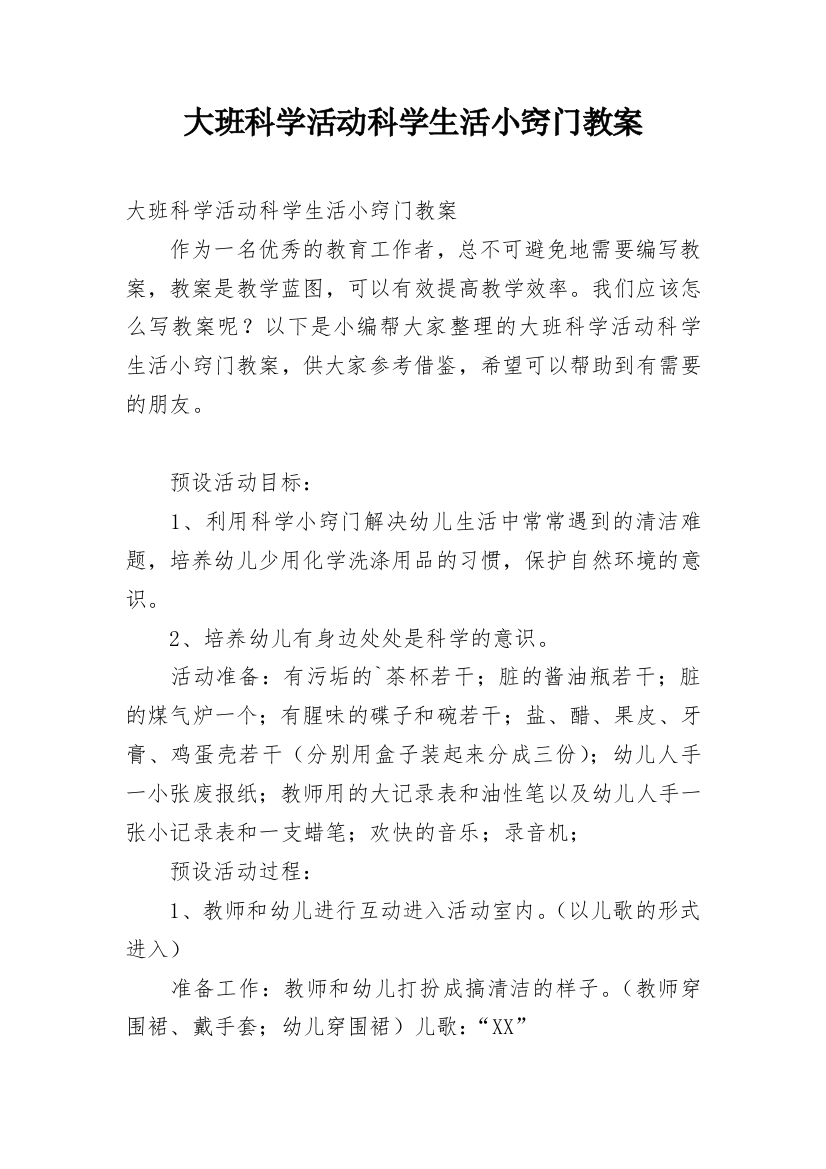 大班科学活动科学生活小窍门教案