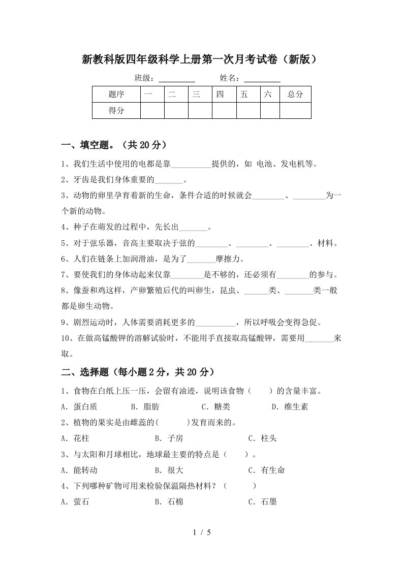 新教科版四年级科学上册第一次月考试卷新版