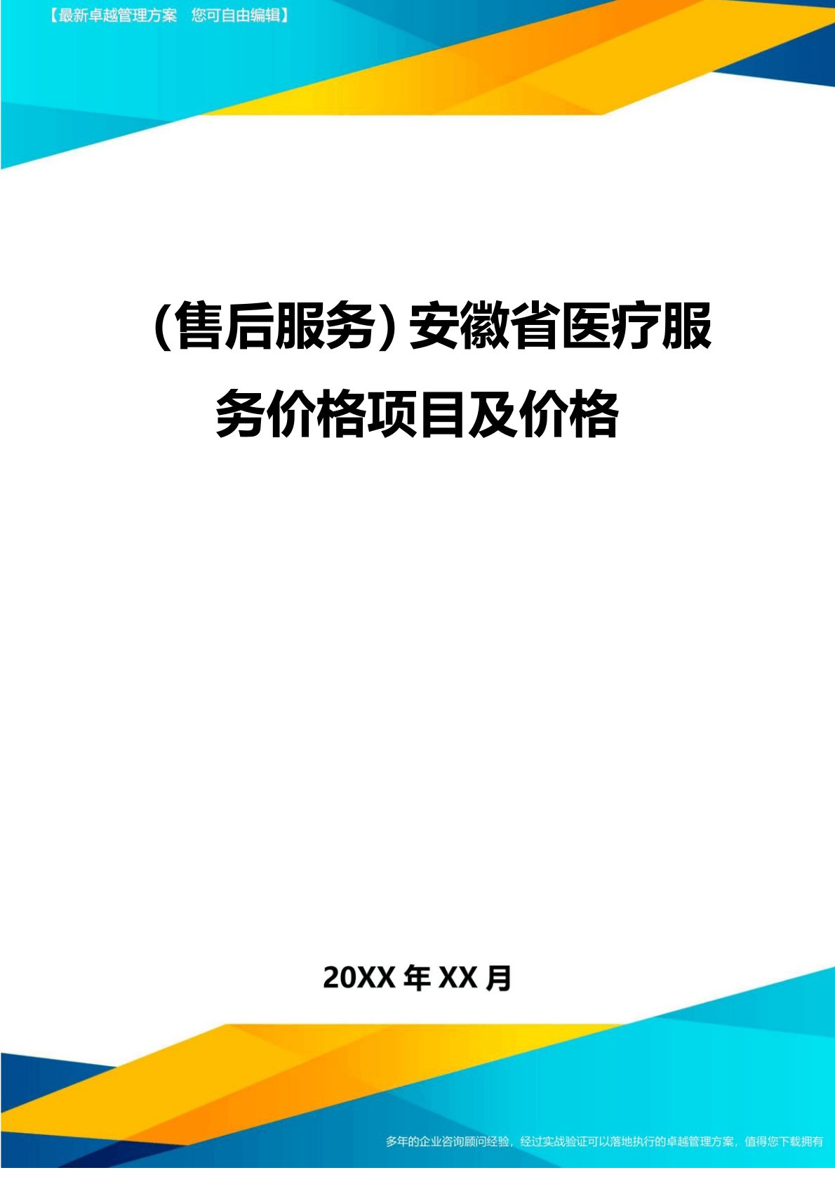 安徽省医疗服务价格项目及价格