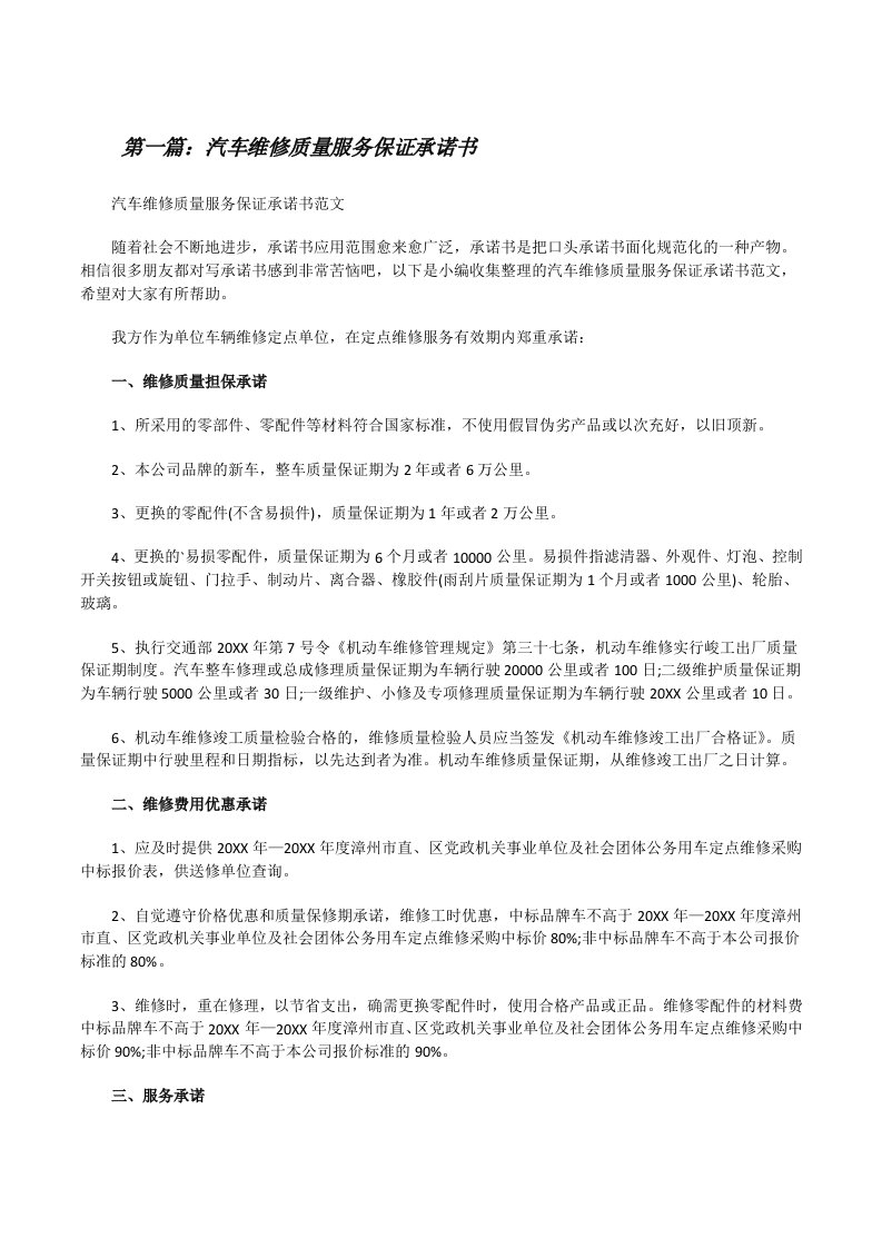 汽车维修质量服务保证承诺书（推荐阅读）[修改版]