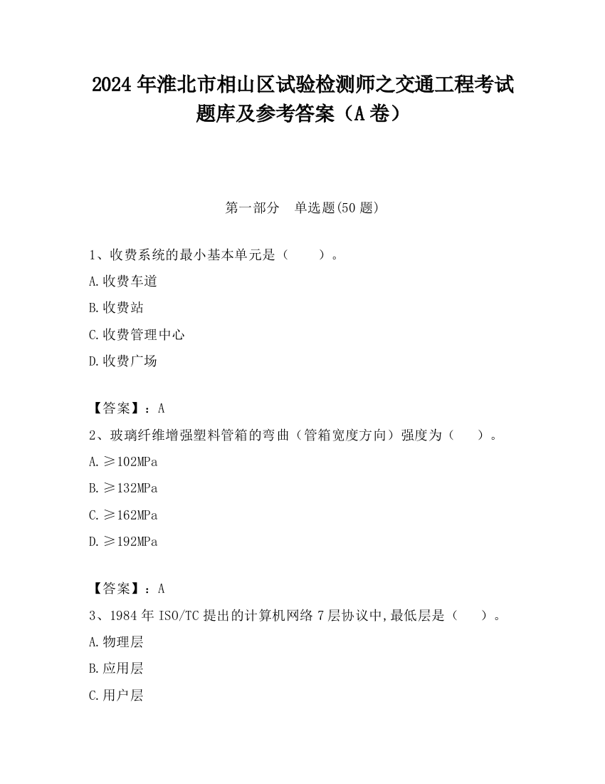 2024年淮北市相山区试验检测师之交通工程考试题库及参考答案（A卷）