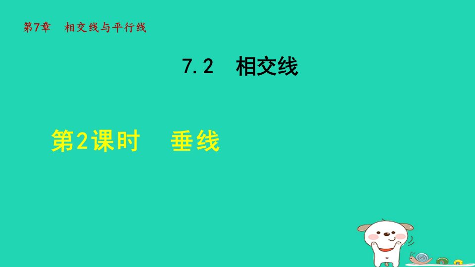 2024年七年级数学下册第7章相交线与平行线7.2相交线2垂直授课课件新版冀教版