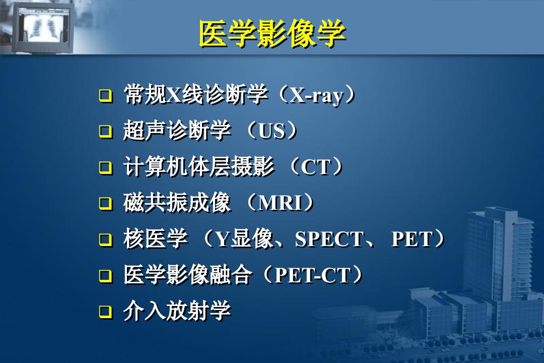 医学影像学总论演示PPT