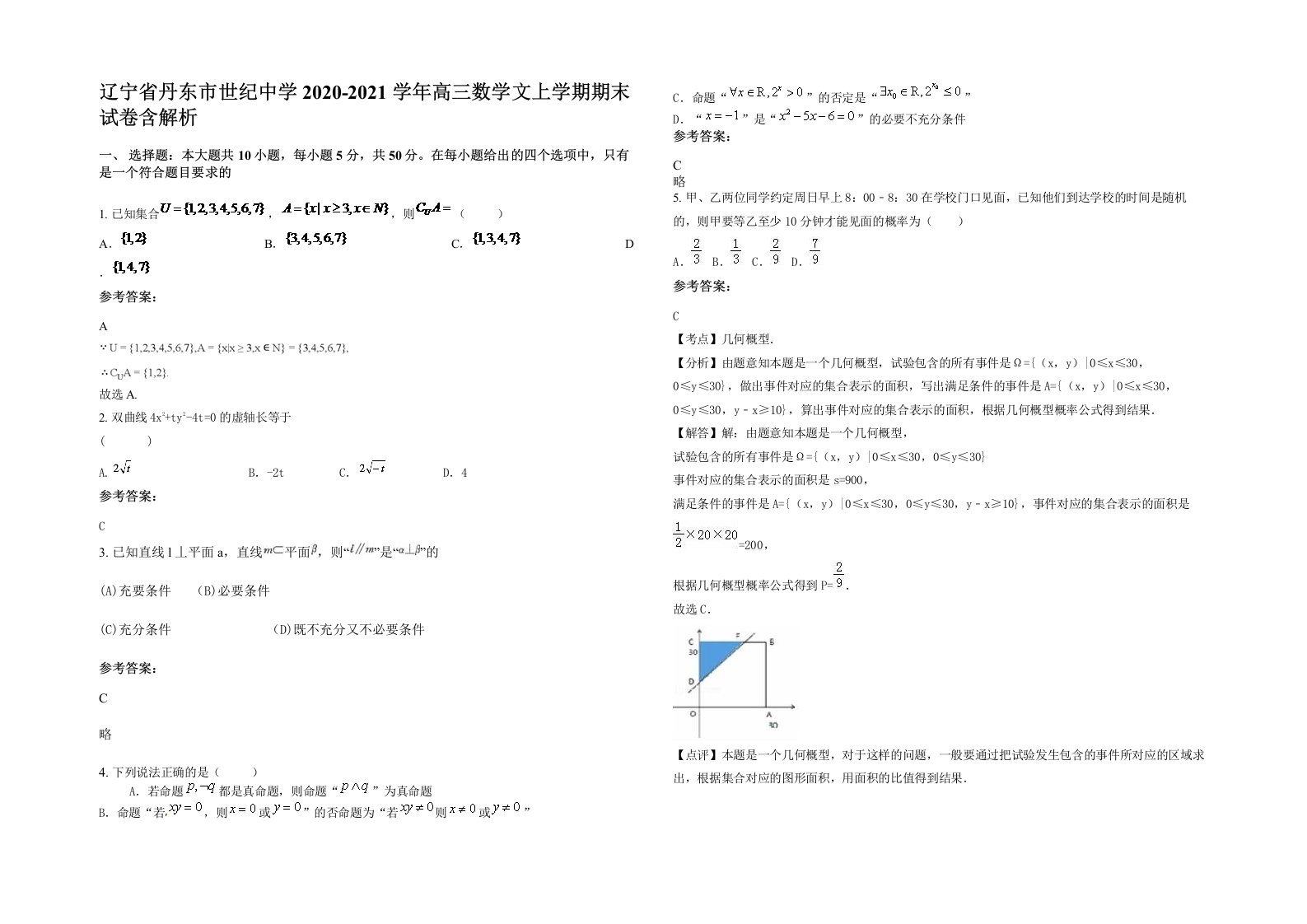 辽宁省丹东市世纪中学2020-2021学年高三数学文上学期期末试卷含解析