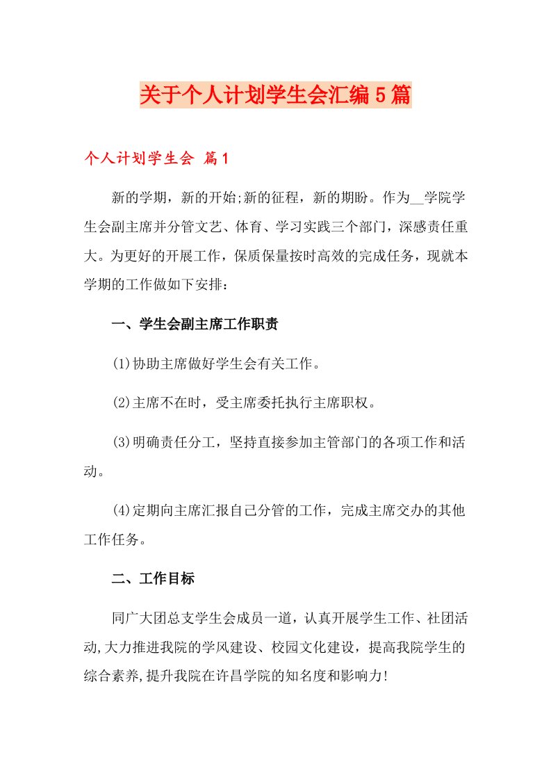 关于个人计划学生会汇编5篇