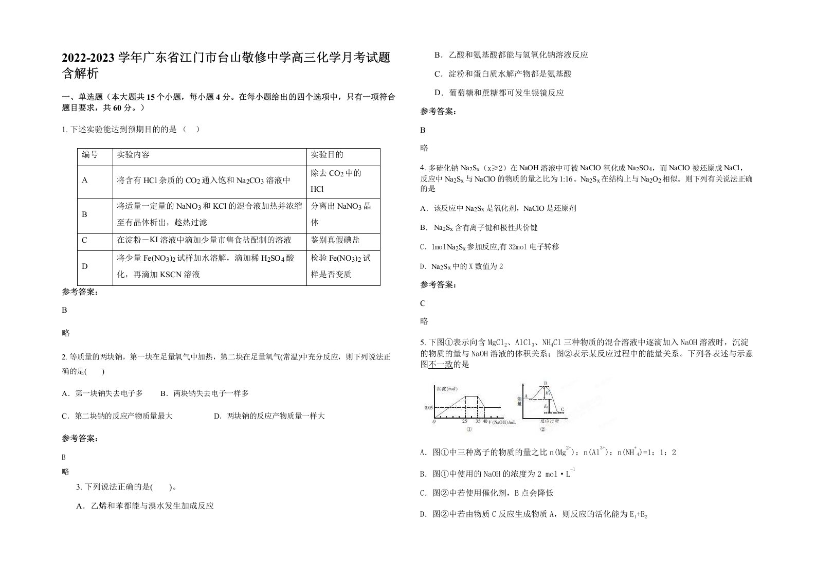 2022-2023学年广东省江门市台山敬修中学高三化学月考试题含解析