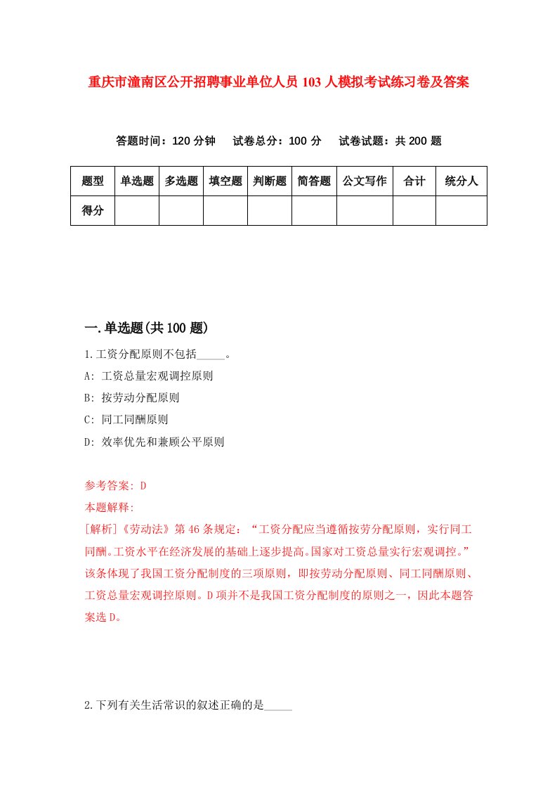 重庆市潼南区公开招聘事业单位人员103人模拟考试练习卷及答案第9期