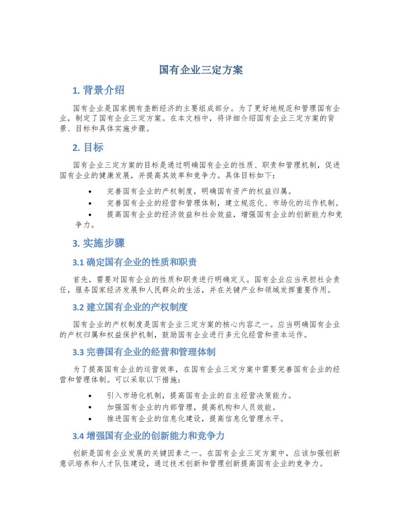 国有企业三定方案