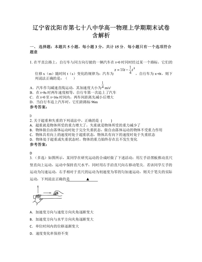 辽宁省沈阳市第七十八中学高一物理上学期期末试卷含解析