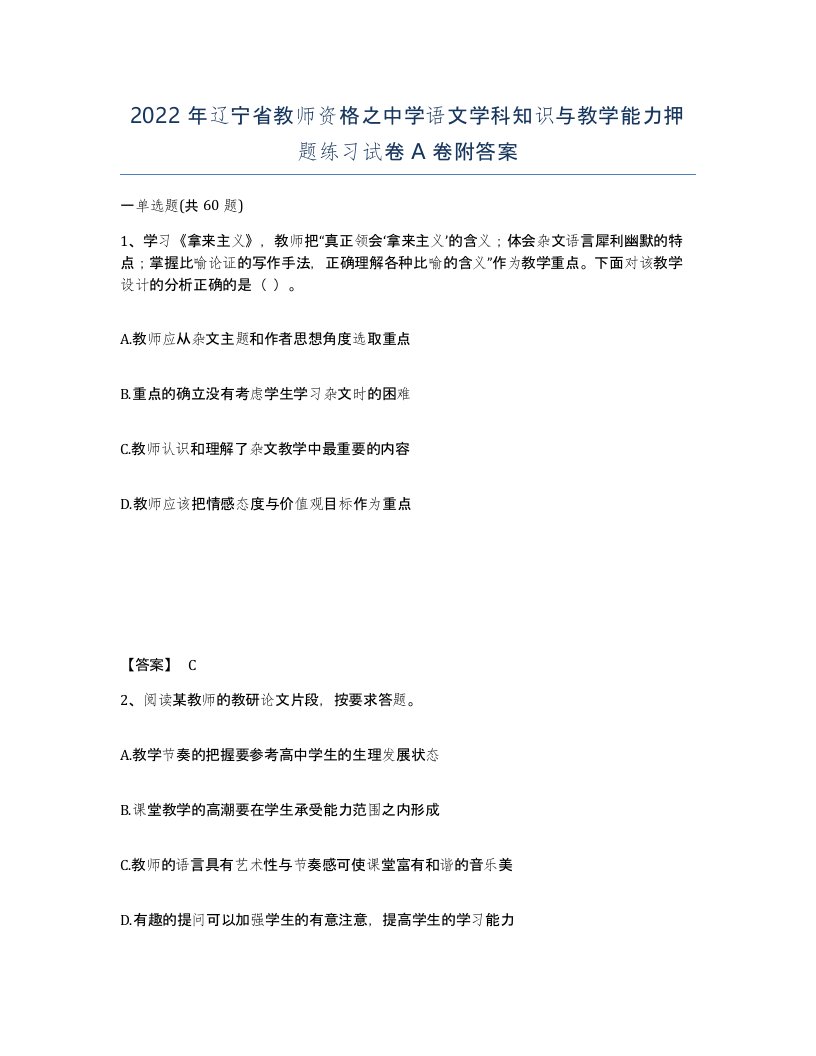 2022年辽宁省教师资格之中学语文学科知识与教学能力押题练习试卷A卷附答案