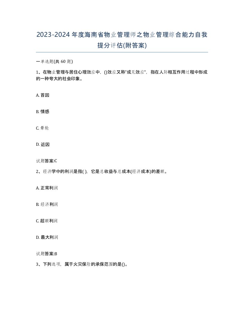 2023-2024年度海南省物业管理师之物业管理综合能力自我提分评估附答案