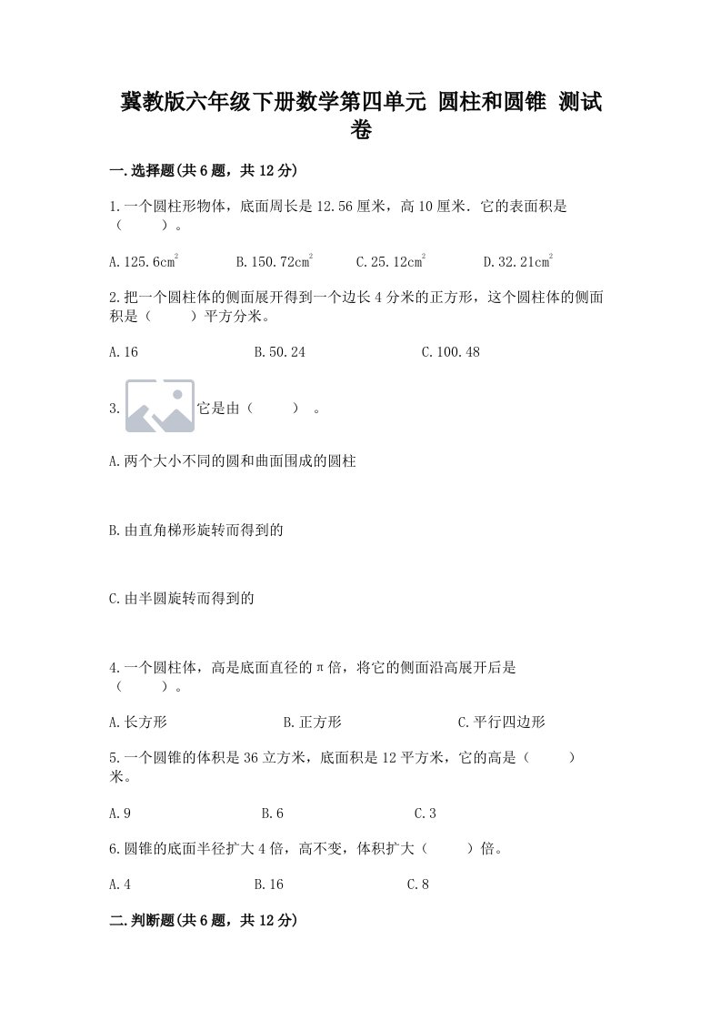 冀教版六年级下册数学第四单元