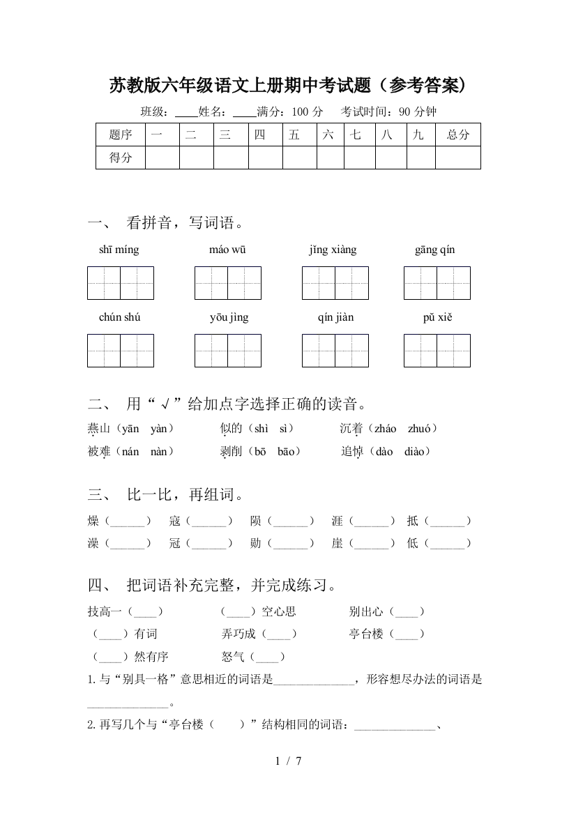 苏教版六年级语文上册期中考试题(参考答案)