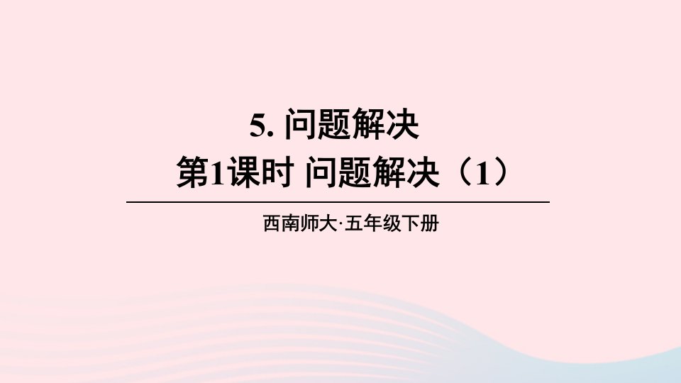 2023五年级数学下册3长方体正方体5问题解决第1课时问题解决1上课课件西师大版