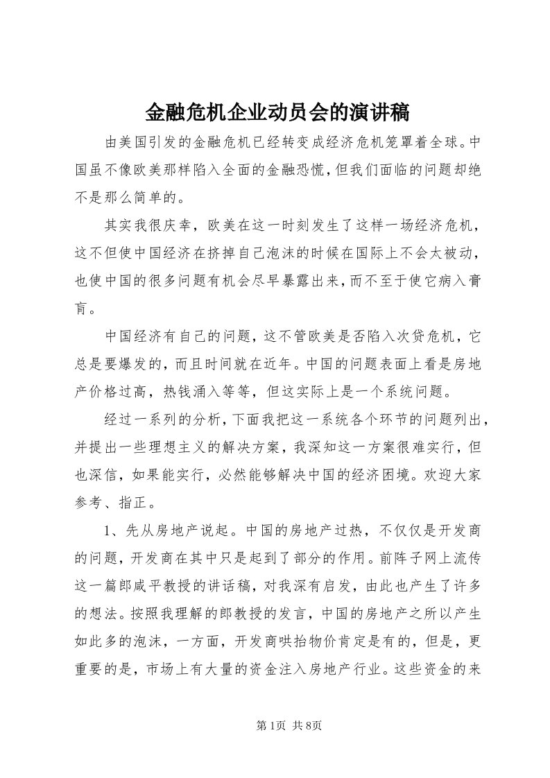 3金融危机企业动员会的演讲稿