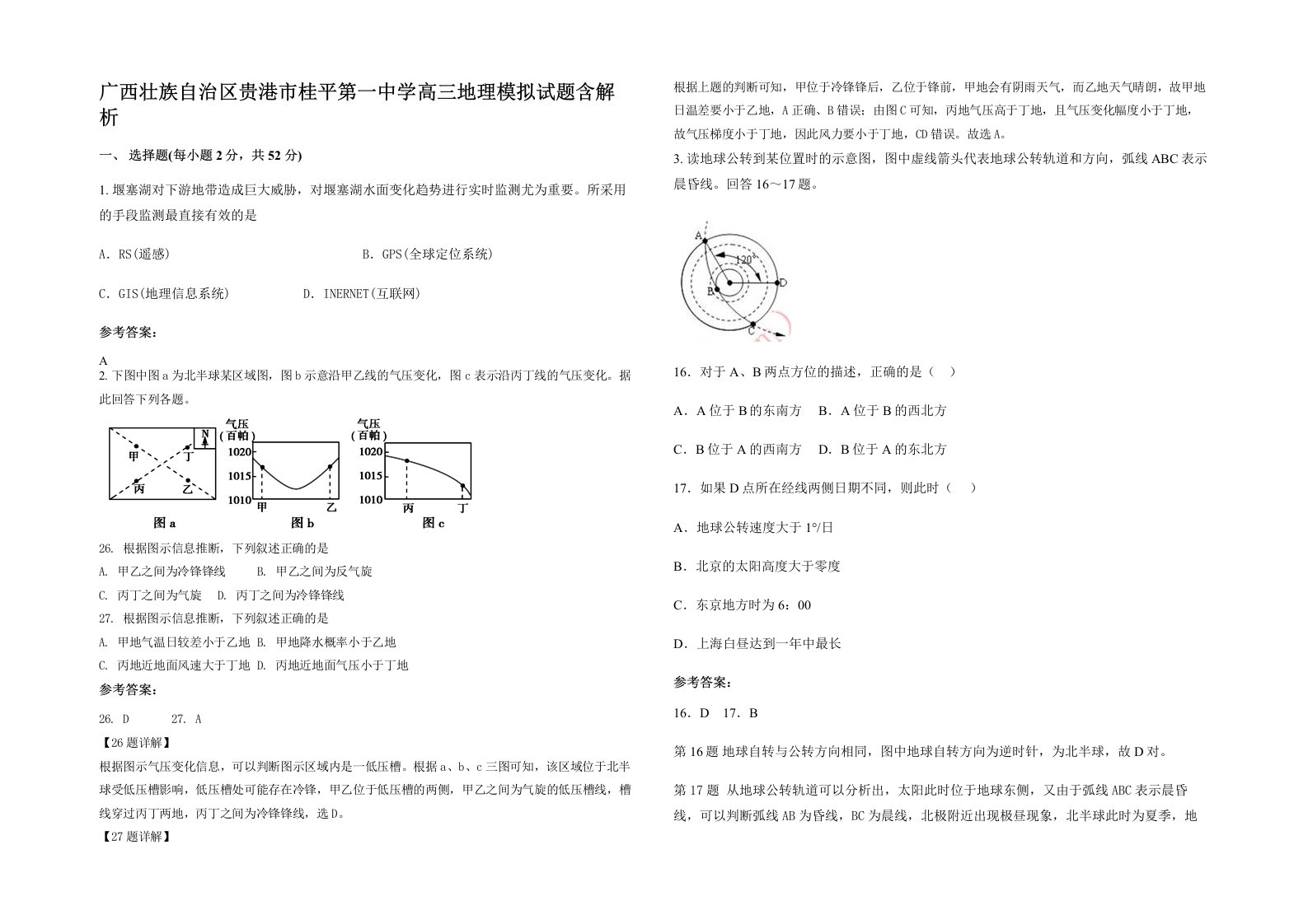 广西壮族自治区贵港市桂平第一中学高三地理模拟试题含解析