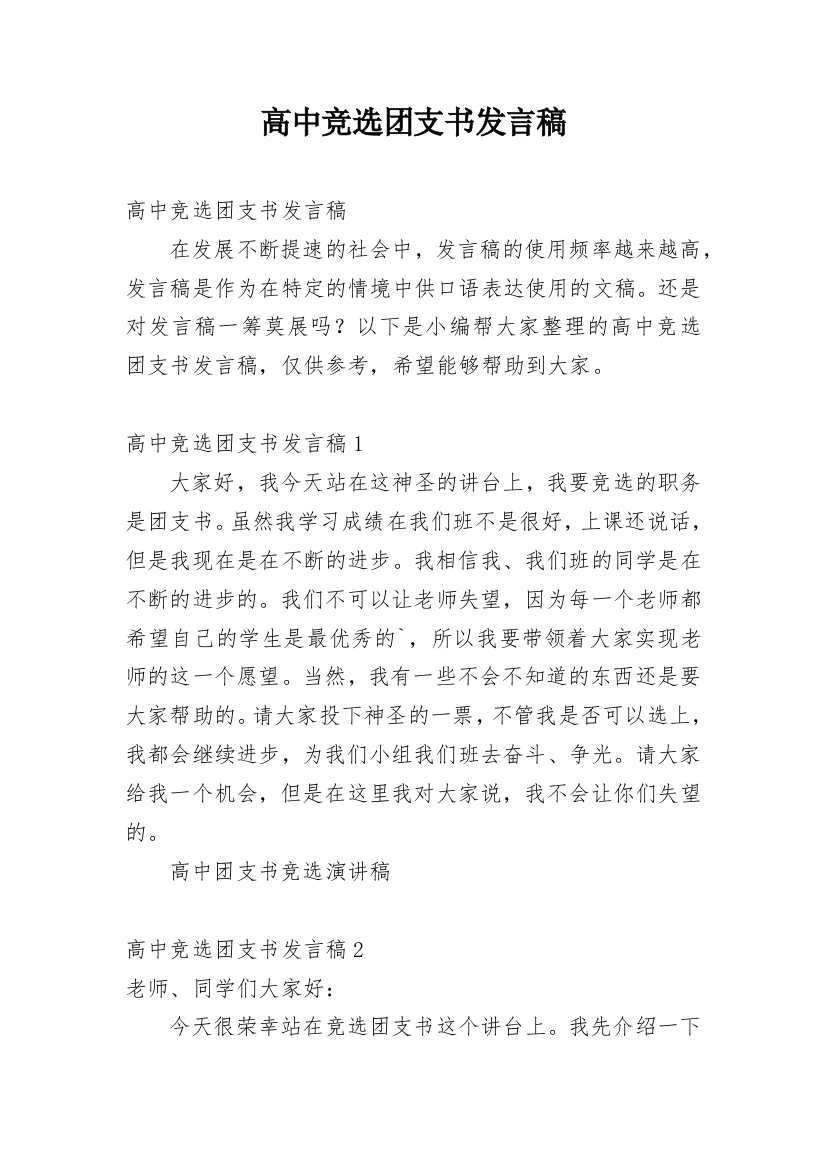 高中竞选团支书发言稿