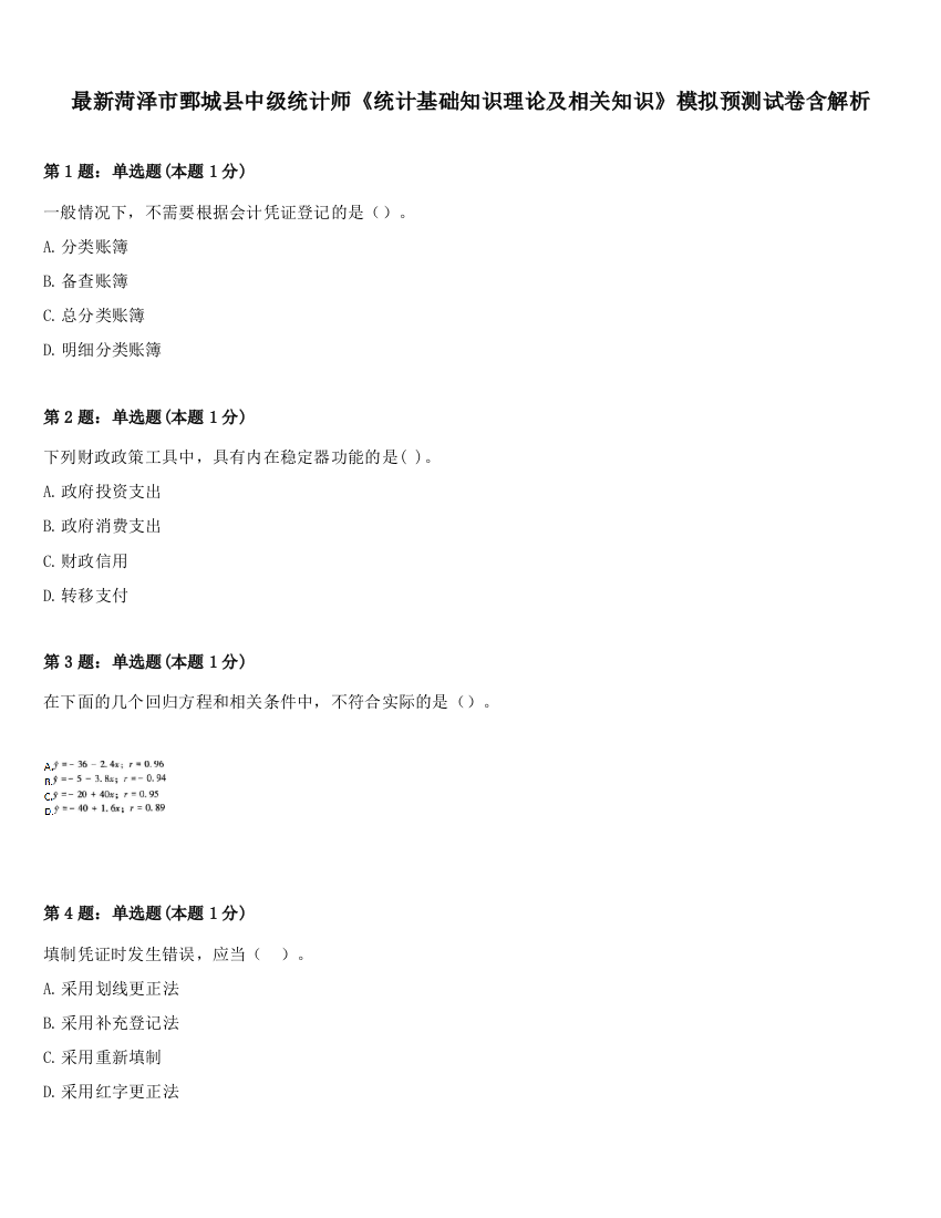 最新菏泽市鄄城县中级统计师《统计基础知识理论及相关知识》模拟预测试卷含解析