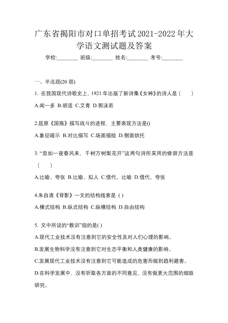 广东省揭阳市对口单招考试2021-2022年大学语文测试题及答案