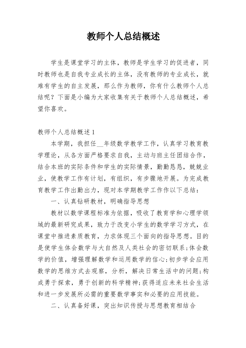 教师个人总结概述