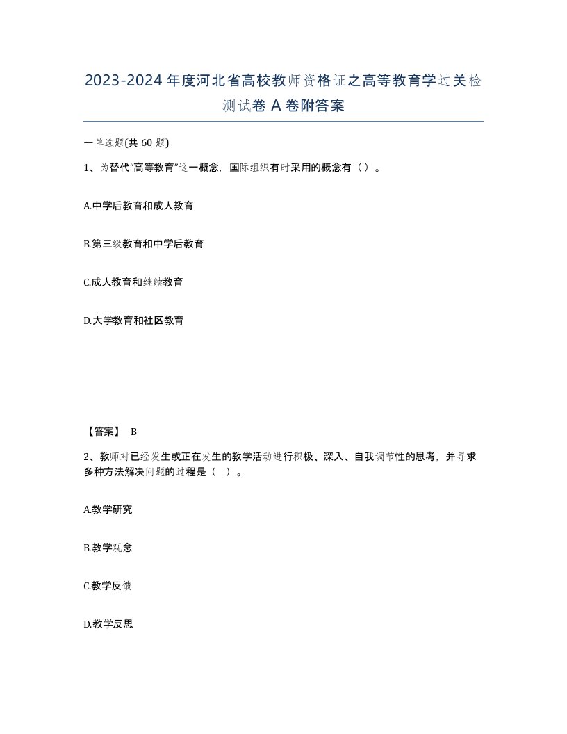 2023-2024年度河北省高校教师资格证之高等教育学过关检测试卷A卷附答案