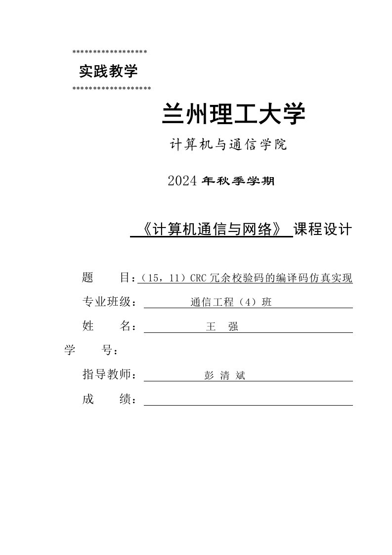 计算机通信与网络课程设计循环冗余校验码的仿真与实现1