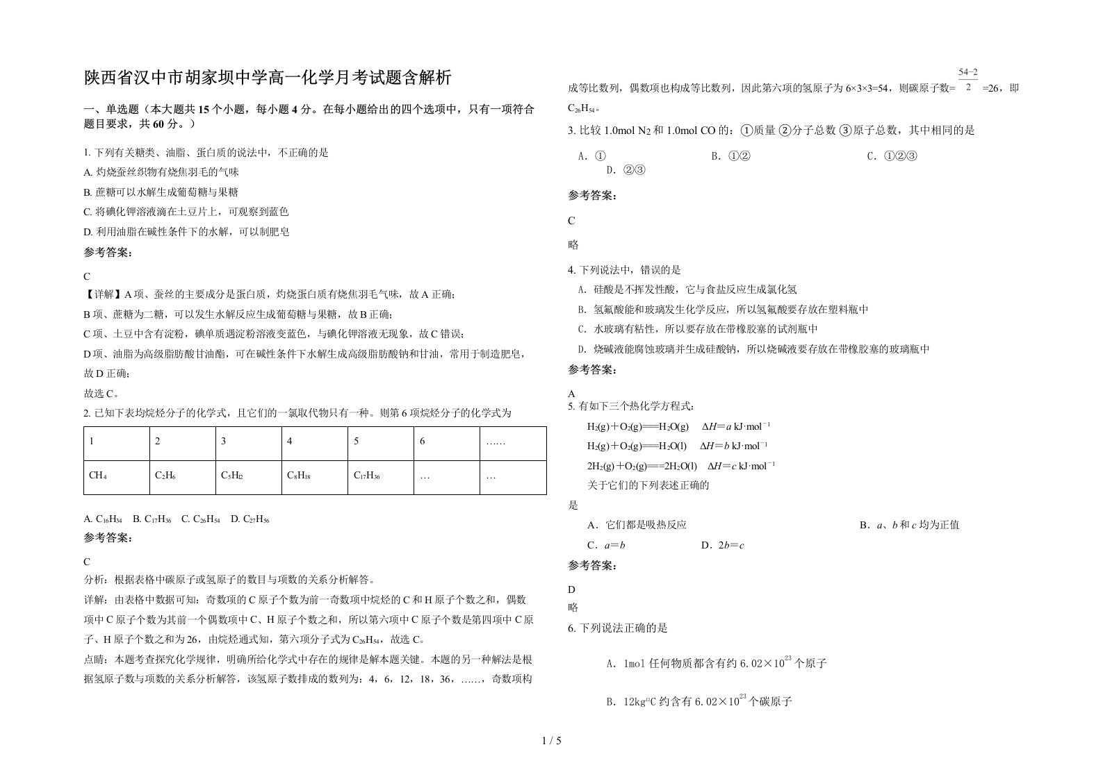 陕西省汉中市胡家坝中学高一化学月考试题含解析