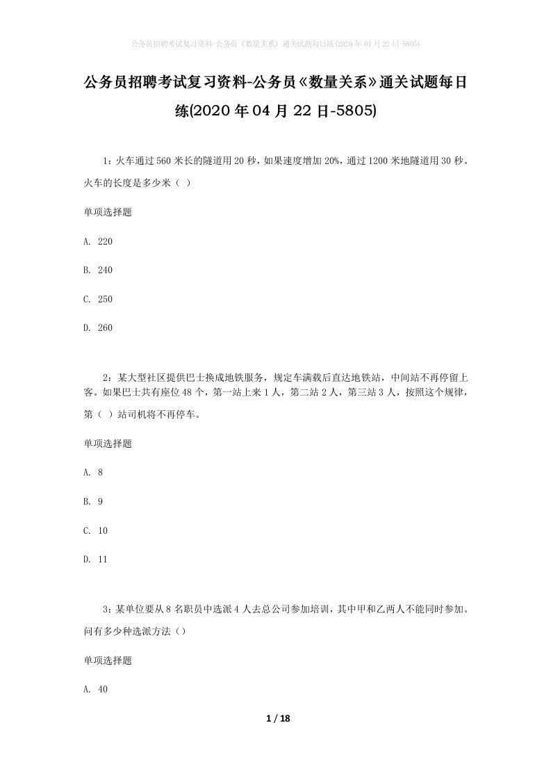 公务员招聘考试复习资料-公务员数量关系通关试题每日练2020年04月22日-5805