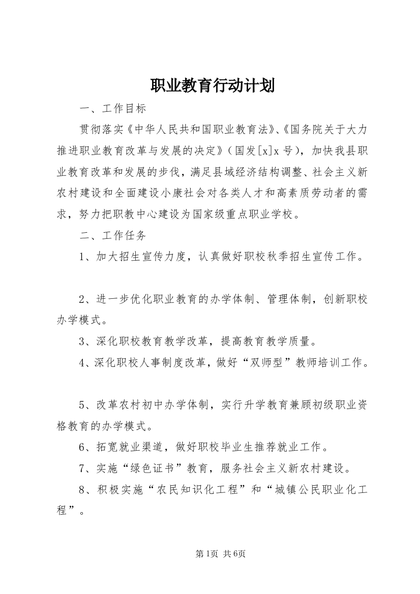 职业教育行动计划