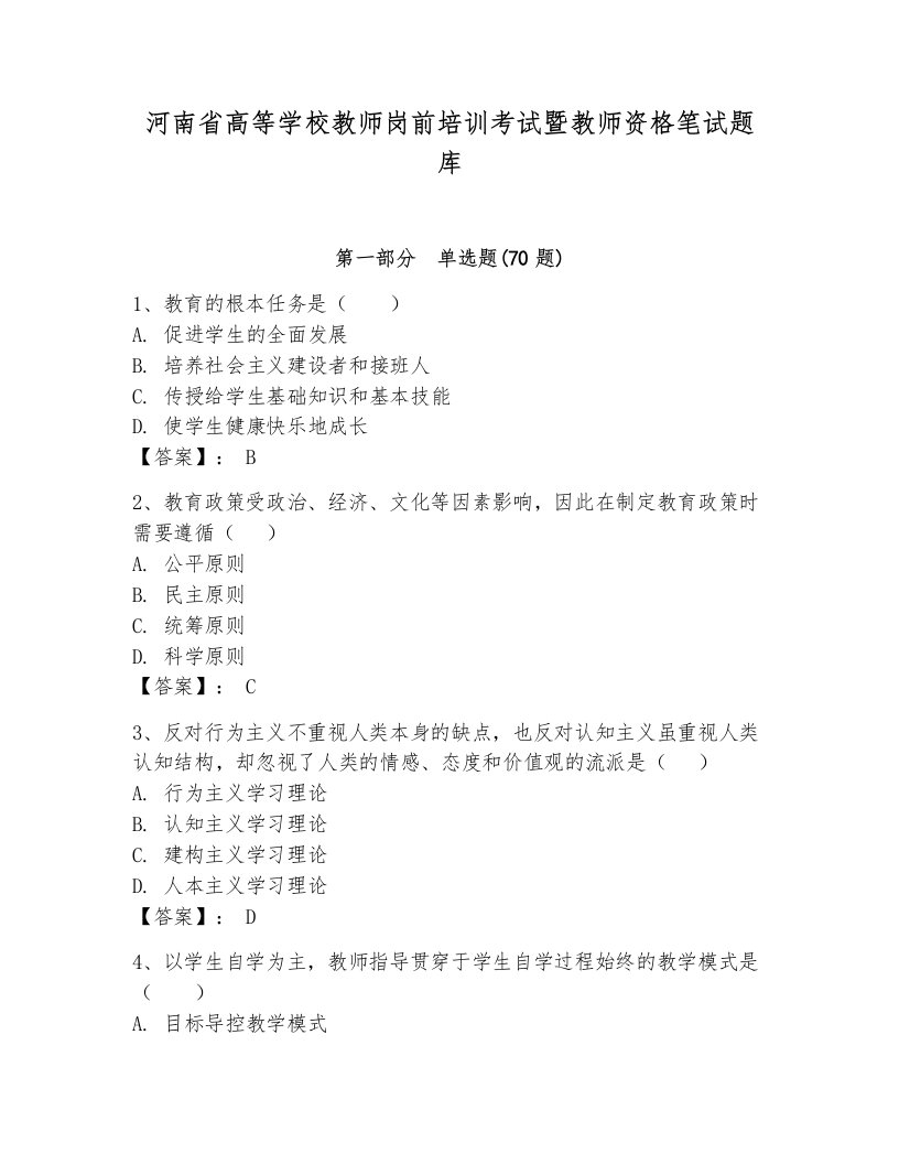 河南省高等学校教师岗前培训考试暨教师资格笔试题库及完整答案【历年真题】