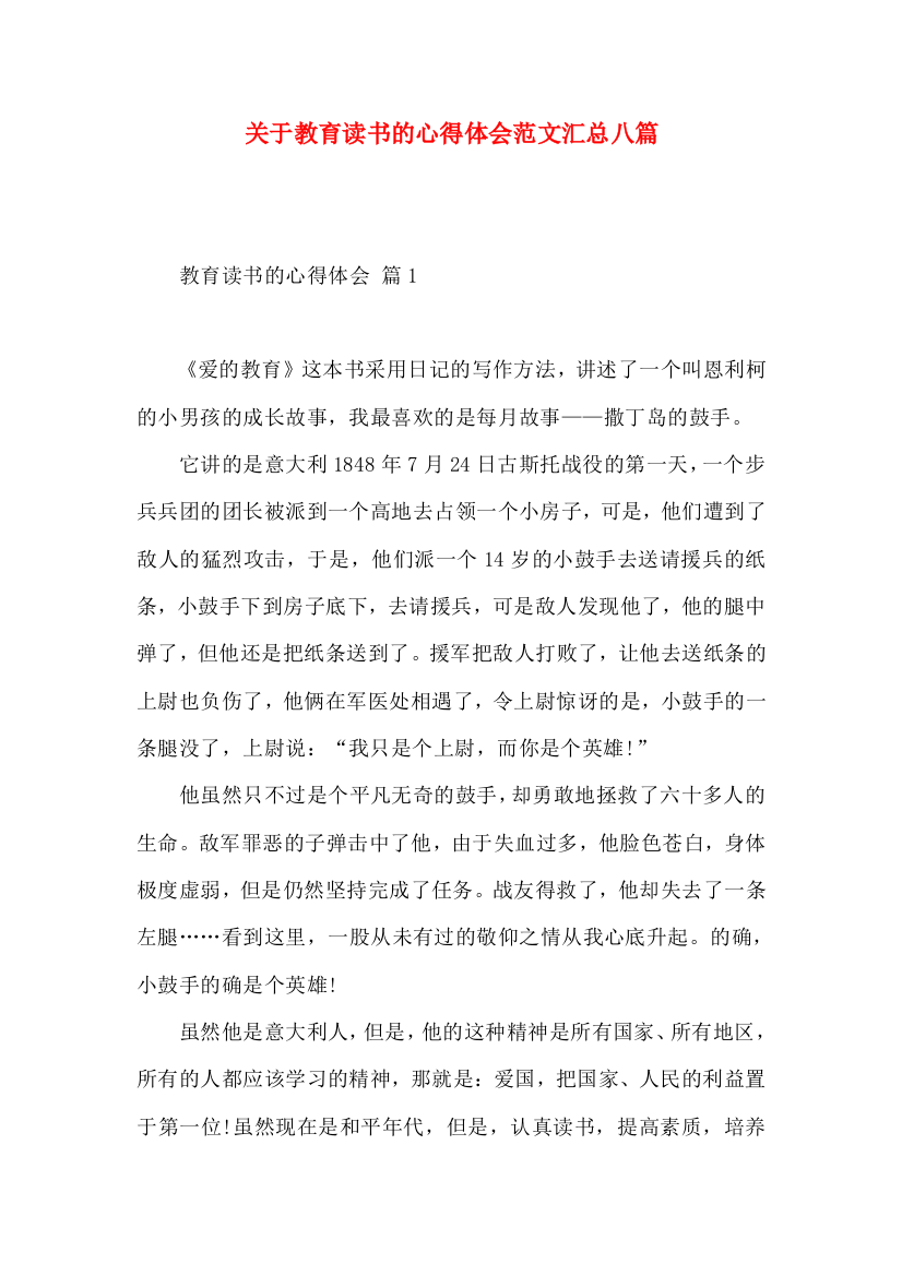 关于教育读书的心得体会范文汇总八篇