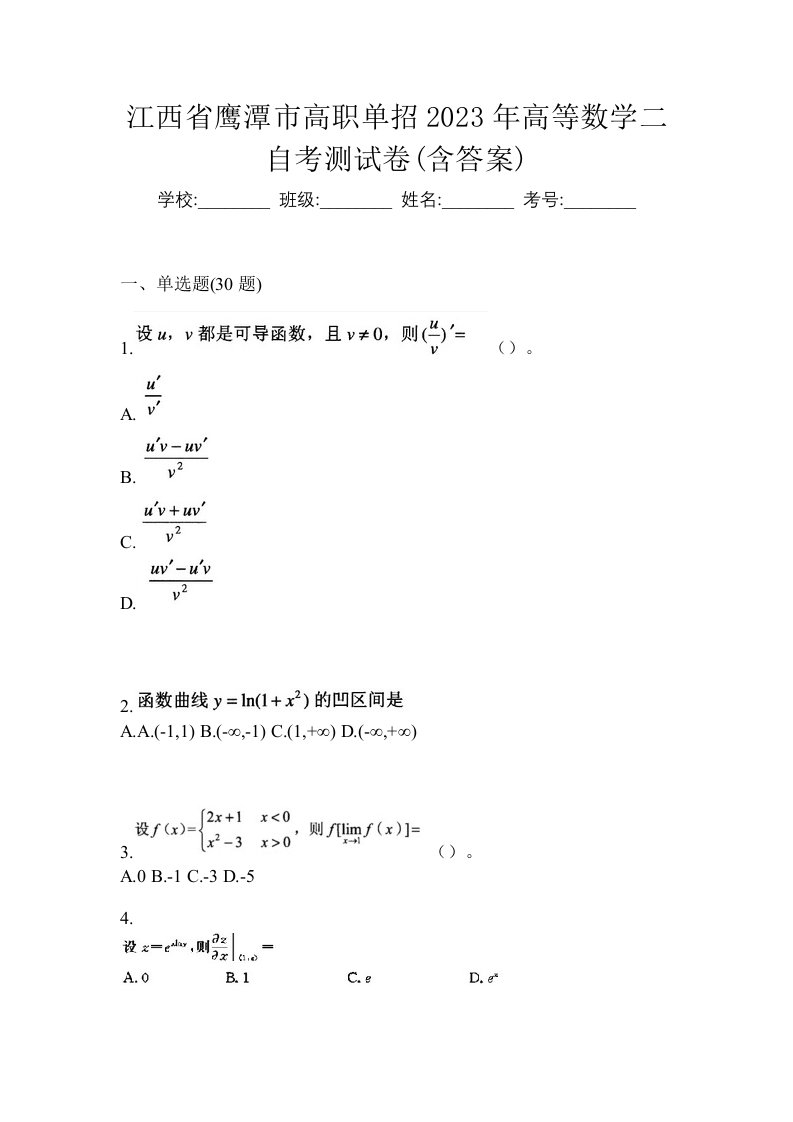 江西省鹰潭市高职单招2023年高等数学二自考测试卷含答案