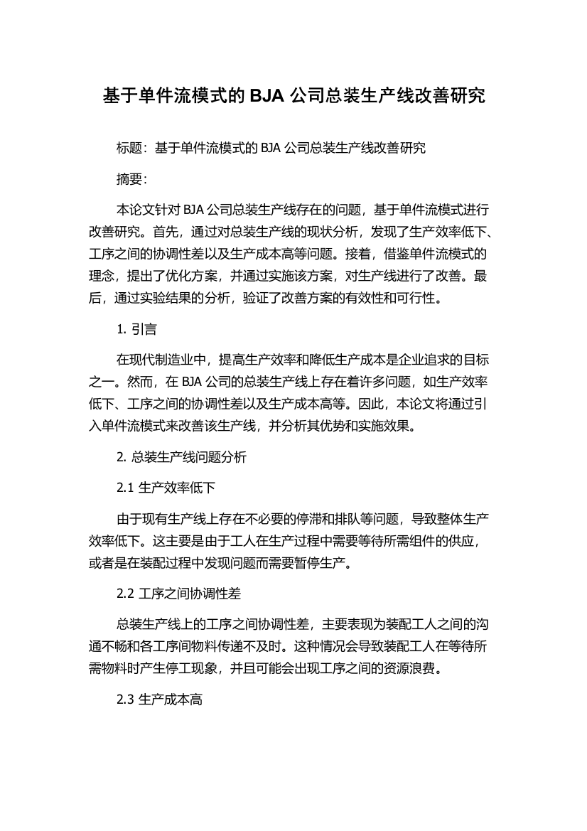 基于单件流模式的BJA公司总装生产线改善研究