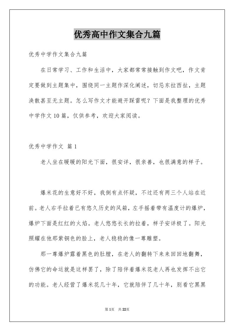 优秀高中作文集合九篇精选