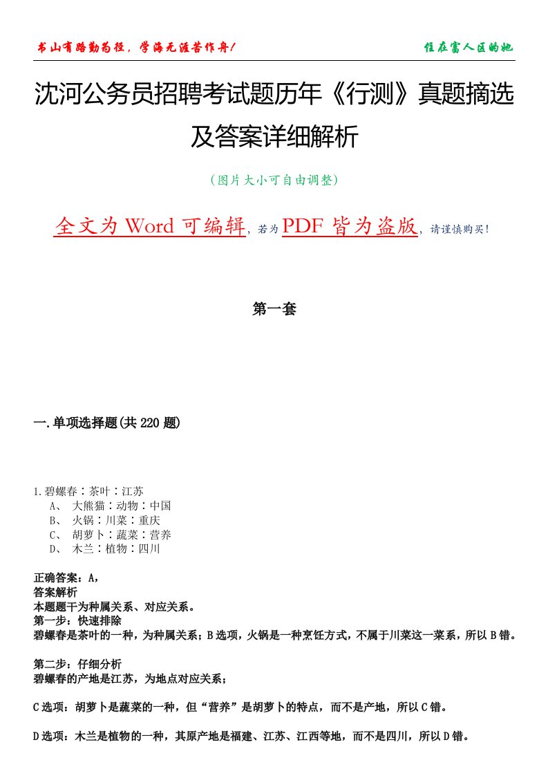 沈河公务员招聘考试题历年《行测》真题摘选及答案详细解析版