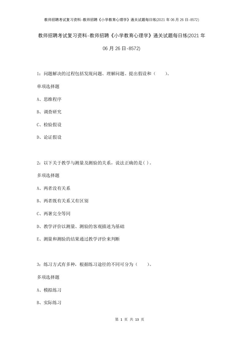 教师招聘考试复习资料-教师招聘小学教育心理学通关试题每日练2021年06月26日-8572