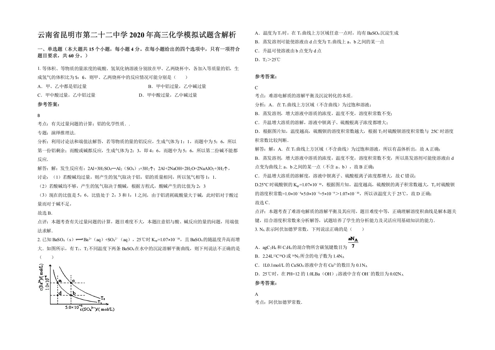 云南省昆明市第二十二中学2020年高三化学模拟试题含解析