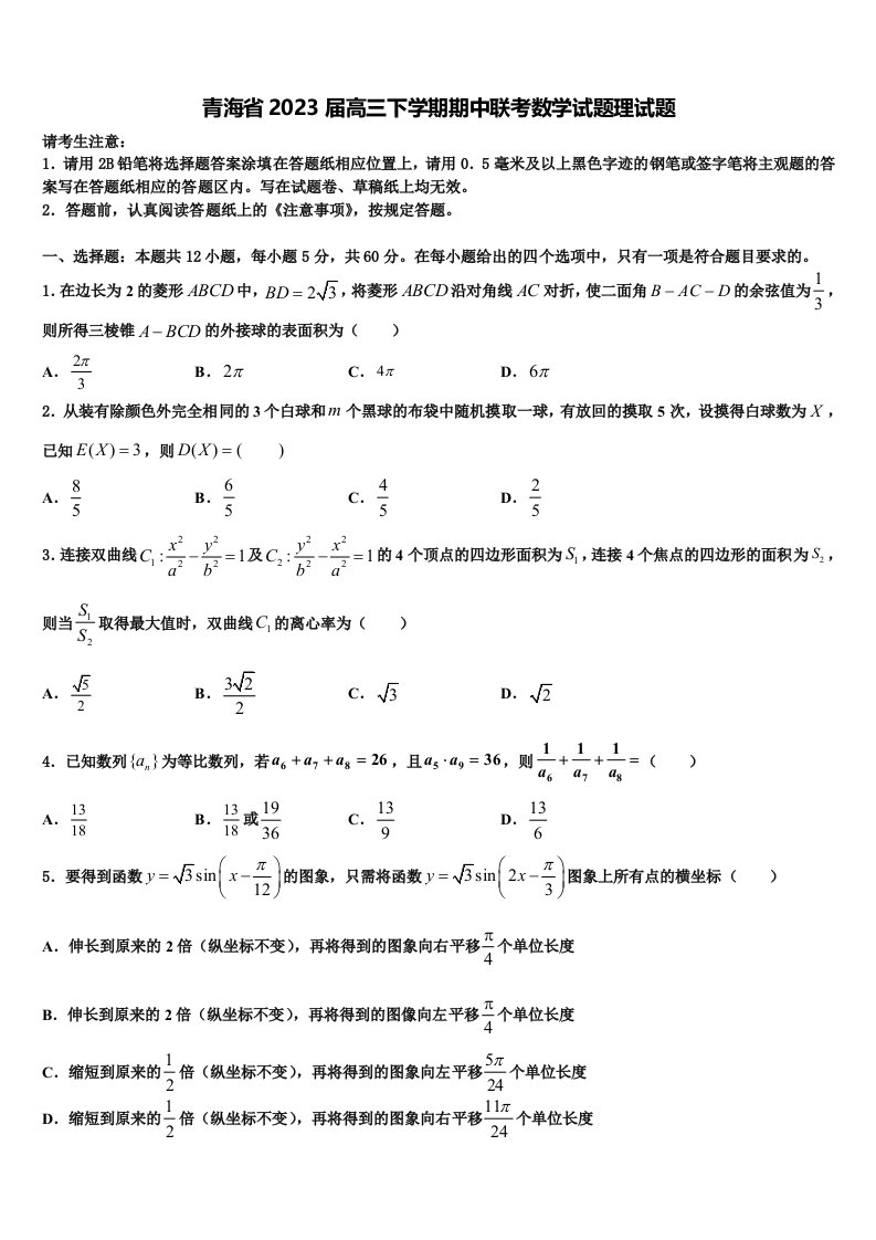 青海省2023届高三下学期期中联考数学试题理试题