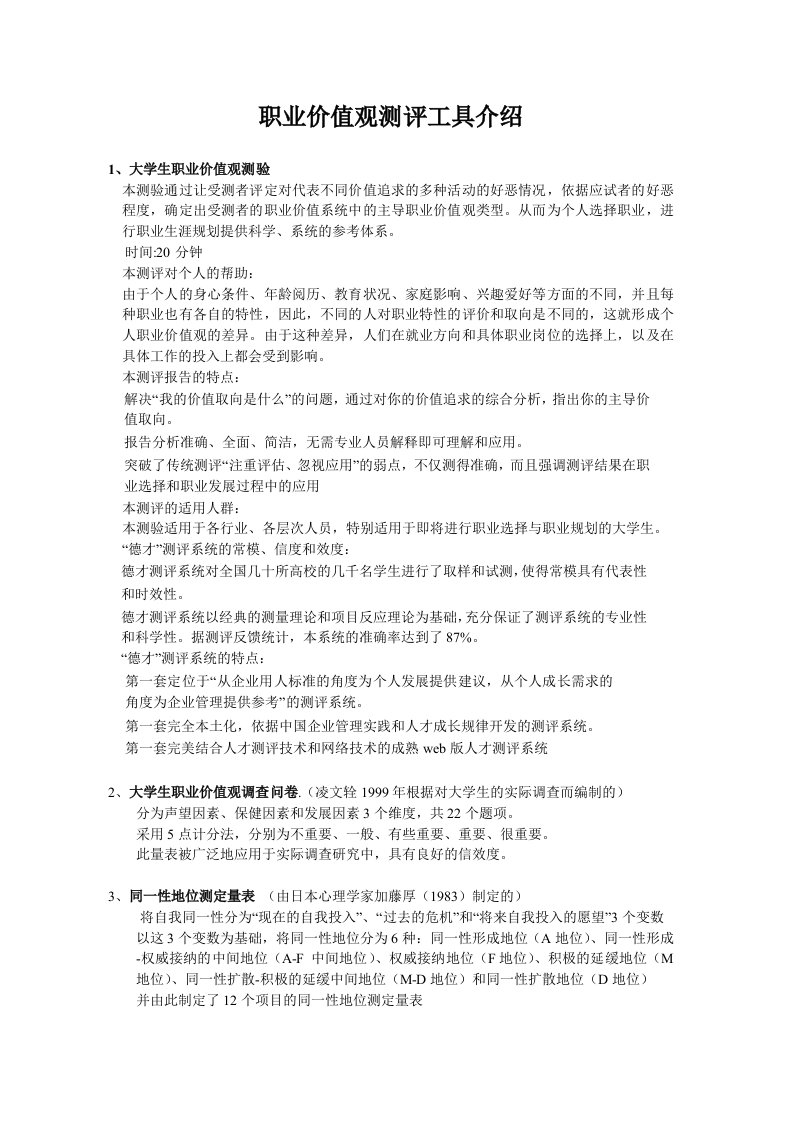 精选职业价值观测评工具介绍