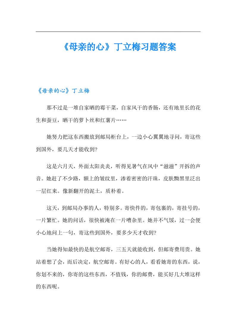 《母亲的心》丁立梅习题答案